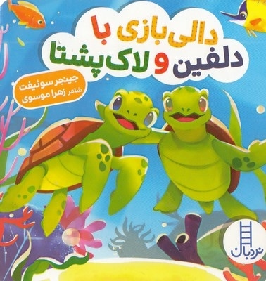دالی بازی-با دلفین و لاک پشت